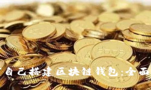如何自己搭建区块链钱包：全面指南