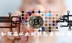 如何在以太坊钱包查询余