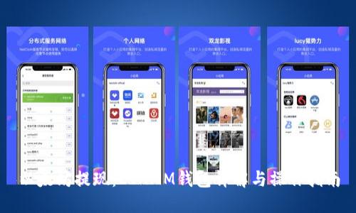 以太坊提现：ETHMM钱包详解与操作指南