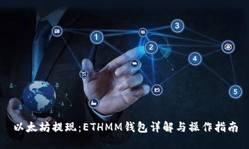 以太坊提现：ETHMM钱包详解与操作指南