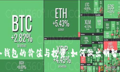 选择冷钱包的价值与投资:如何做出明智的决策