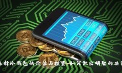 选择冷钱包的价值与投资