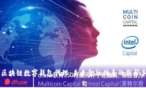 区块链数字钱包代理：未来金融体系的新帮手