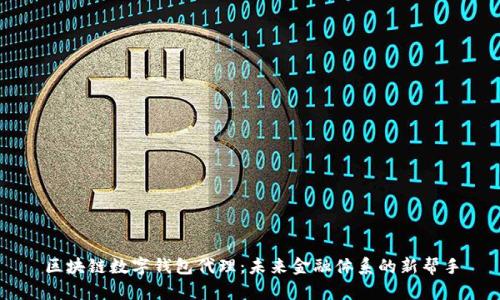 区块链数字钱包代理：未来金融体系的新帮手