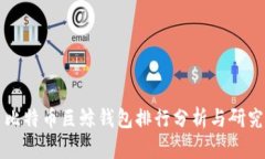 比特币巨鲸钱包排行分析