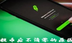 区块链钱包提币后不清零