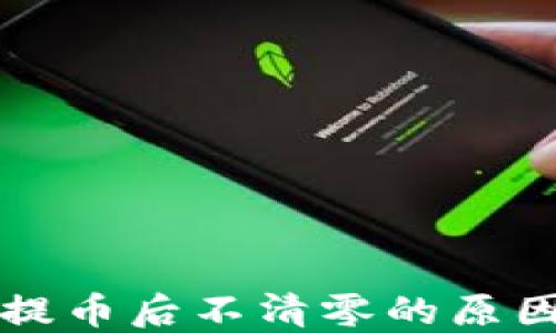 
区块链钱包提币后不清零的原因及解决方案