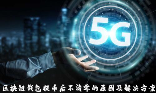 
区块链钱包提币后不清零的原因及解决方案