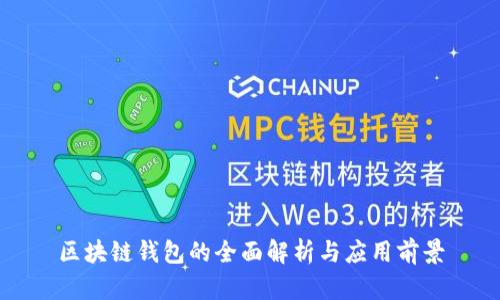 区块链钱包的全面解析与应用前景