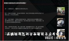 区块链钱包的全面解析与