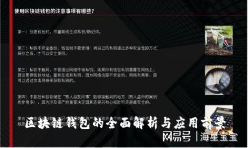 区块链钱包的全面解析与应用前景