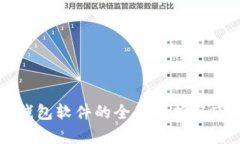 主流虚拟币钱包软件的全
