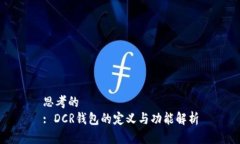 思考的: DCR钱包的定义与功