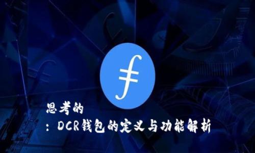 思考的
: DCR钱包的定义与功能解析
