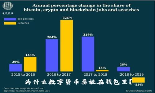 为什么数字货币要放在钱包里？