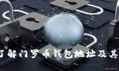  深入了解门罗币钱包地址