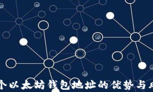 
注册两个以太坊钱包地址的优势与风险分析