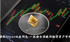 深入解析Bither比太钱包：