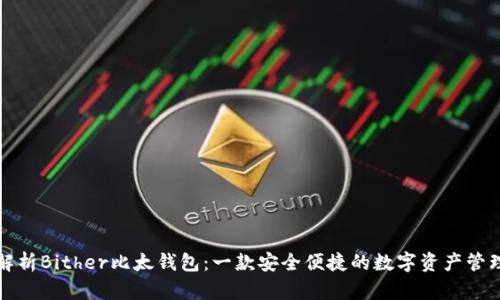 深入解析Bither比太钱包：一款安全便捷的数字资产管理工具