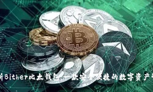 深入解析Bither比太钱包：一款安全便捷的数字资产管理工具