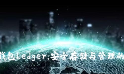 EOS硬件钱包Ledger：安全存储与管理的最佳选择