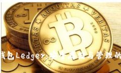 EOS硬件钱包Ledger：安全存
