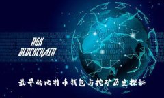 最早的比特币钱包与挖矿