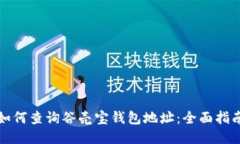 如何查询谷壳宝钱包地址