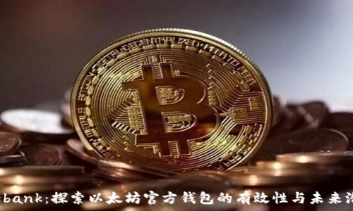  
Elebank：探索以太坊官方钱包的有效性与未来潜力