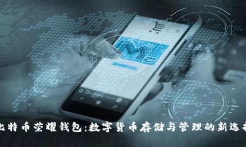 比特币荣耀钱包：数字货币存储与管理的新选择