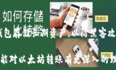   以太坊钱包里的转账指南