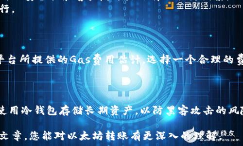   
以太坊钱包里的转账指南：如何安全便捷地将资产转到交易所  

以太坊, 钱包, 交易所/guanjianci  

以太坊作为一种领先的区块链平台，其平台上的数字资产逐渐成为全球投資者关注的焦点。在进行交易时，确保以太坊从个人钱包安全地转账到交易所是一项重要的技能。本文将详细介绍如何安全便捷地将以太坊从个人钱包转到交易所，并回答与此相关的常见问题。  

一、以太坊钱包的基本概念  
以太坊钱包是存储以太坊（ETH）和基于以太坊的其他数字资产（如ERC20代币）的工具。它的功能不仅包括存储和管理数字资产，还能发送、接收以太坊或代币。以太坊钱包通常分为两大类：热钱包和冷钱包。热钱包是连接互联网的，便于用户即时交易和管理资产；而冷钱包则是离线存储，安全性更高，适合长期保存资产。但需要注意的是，热钱包相对不够安全，容易受到黑客攻击；冷钱包则在使用上相对不便。  

二、步骤一：确认交易所地址  
在将以太坊从个人钱包转账到交易所之前，首先需要确保获得正确的交易所钱包地址。每一个以太坊交易所都提供了独特的钱包地址用于存款。用户需要登录他们的交易所账户并找到“充值”或“存款”页面，通常在这里可以找到以太坊的存款地址。务必仔细核对地址以避免转账到错误的地址，这可能导致资金无法找回。  

三、步骤二：发起转账  
在确认了交易所地址后，可以开始进行转账。打开你的以太坊钱包，选择发送或转账的选项。在接收地址栏中填入交易所提供的以太坊钱包地址，然后输入要转账的以太坊数量。许多钱包也会显示当前的网络费用（Gas费），用户需要根据自己的情况选择合适的费用，以确保转账在适当的时间内确认。设置完所有信息后，检查确认无误，点击“发送”进行转账。   

四、步骤三：等待确认  
在以太坊网络中，转账需要时间进行确认，通常需要10到20分钟。有时根据网络拥堵情况，确认所需的时间可能更长。用户可以通过区块链浏览器（如Etherscan）输入其交易哈希值来实时跟踪转账状态。一旦显示交易确认，便表示资金已经成功转入交易所账户。  

五、可能出现的问题和解决方案  
转账过程相对简单，但有时候用户可能会遇到一些问题。这里我们讨论五个常见问题。  

1. 交易被滞留或没有确认  
在以太坊网络上，交易的确认时间受各种因素影响，如网络拥堵或Gas费用过低等。如果提交了交易但长时间没有确认，可以考虑通过以下方式解决问题：  
首先，检查网络状态，确定当前网络是否拥堵。可以使用Etherscan等工具检查交易状态；如果确认长时间未处理，可以通过“替换交易”或“加速交易”协议进行操作，提升交易的优先级。此外，选择合适的Gas费用也是确保交易能够及时确认的重要因素。如果Gas费用设定过低，交易将被推迟。  
有时候，用户可以在钱包中重新发送交易，提高Gas费用，或者联系交易所客服了解处理状态和可能性。如果问题长时间未解决，用户也应该保持耐心，因为在某些情况下，交易可能会自动处理。  

2. 将以太坊转账到错误的地址  
这是一个最令人担忧的问题之一。一旦转账到错误的地址，通常是无法追回的。在转账之前，始终确保认真检查地址。建议使用“复制粘贴”的方法减少手动输入地址时出错的可能性。此外，有些钱包支持“地址簿”功能，用户可以将日常使用的地址保存起来，减少错误的机会。  
如果不幸发生了错误转账，用户应立即联系交易所的客服，描述发生的情况，有时如果交易未被确认，交易所可能建议将该交易标记为无效以避免进一步问题。但请记住，绝大多数情况下，错误的转账是不可逆的，因此，预防是最重要的。  

3. 如何选择合适的交易所进行转账  
选择一个合适的交易所以最大化自己的安全提升收益至关重要。首先，用户应考虑交易所的信誉和安全性。检查交易所的注册情况和法律监管背景，看看是否存在黑客攻击历史，交易所的安全性和客户反馈是选择的关键因素。  
此外，还需考虑该交易所的手续费、交易对及流动性等实际运行情况。不同交易所可能在手续费和佣金收取上差异很大。选择适合自己需求的交易所，通过托管方式确保交易的顺利进行。  
最后，要关注交易所的用户体验和客服支持。如果交易所能提供高效的客户服务，解决用户的问题，可以在一定程度上提升用户的交易体验。  

4. 如何降低转账费用  
用户在转账以太坊时可能会遇到较高费用的问题，尤其在网络拥堵时。为了减少转账费用，用户可以研究Gas费用市场，依据当前网络状况选择最佳时机进行转账。根据Etherscan等平台所提供的Gas费用估计，选择一个合理的费用进行交易。  
另一个降低费用 的方法是使用权益证明（Proof of Stake）或者寻找支持较低费用的交易平台。也可以考虑转账批量操作，将多笔小额转账合并为一笔，同时减少费用。  

5. 如何确保钱包的安全性  
钱包的安全性对以太坊的转账至关重要。用户应该选择可靠的钱包服务，确保钱包具有高强度的加密技术。同时，启用双重认证等安全保护措施，能够有效防止黑客攻击和盗窃。同时，使用冷钱包存储长期资产，以防黑客攻击的风险。在处理重要交易时，尽量避免使用公开Wi-Fi，选择安全、加密的网络环境进行交易。  

在总结以上内容时，可以看到，如何安全便捷地将以太坊从钱包转到交易所是一个涉及多个层面的技能，用户需要全面了解各方面信息，以确保其资产的安全和流动性。希望通过这篇文章，您能对以太坊转账有更深入的理解。