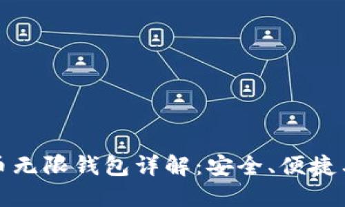 BCX比特币无限钱包详解：安全、便捷与未来展望