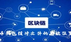 比特币钱包缓冲文件的存