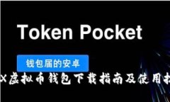 BCX虚拟币钱包下载指南及
