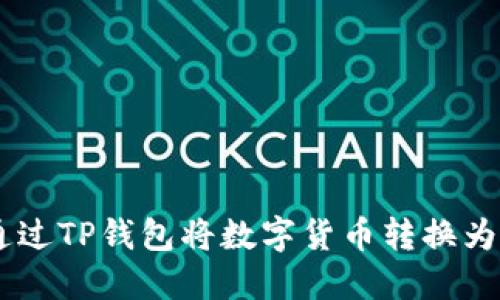 如何通过TP钱包将数字货币转换为USDT？