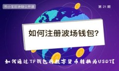 如何通过TP钱包将数字货币