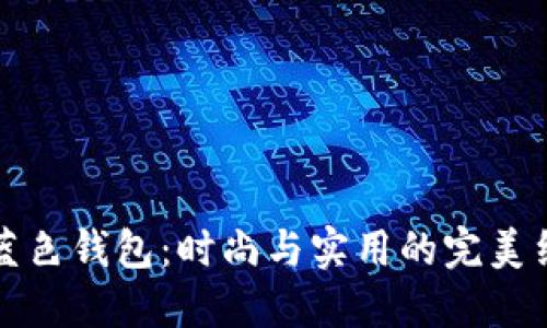 黑蓝色钱包：时尚与实用的完美结合