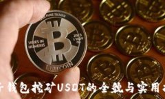   麦子钱包挖矿USDT的全貌