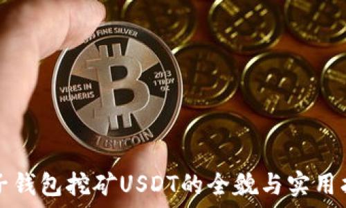   
麦子钱包挖矿USDT的全貌与实用指南