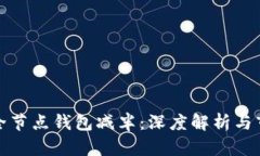以太坊全节点钱包减半：
