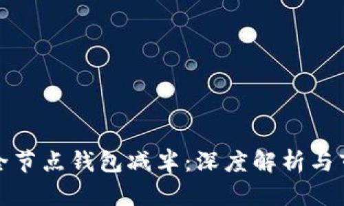 以太坊全节点钱包减半：深度解析与市场影响
