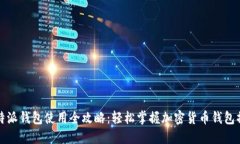比特派钱包使用全攻略：