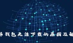 : ADA币钱包无法下载的原因