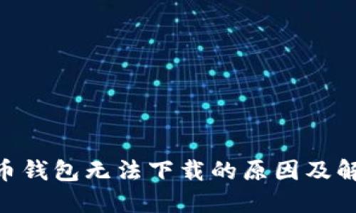 : ADA币钱包无法下载的原因及解决方案