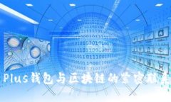 Plus钱包与区块链的紧密联