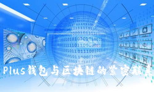 Plus钱包与区块链的紧密联系