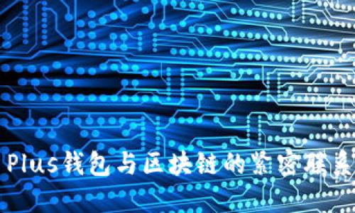 Plus钱包与区块链的紧密联系