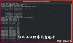 如何保证数字钱包安全