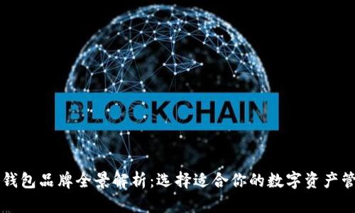 区块链钱包品牌全景解析：选择适合你的数字资产管理工具